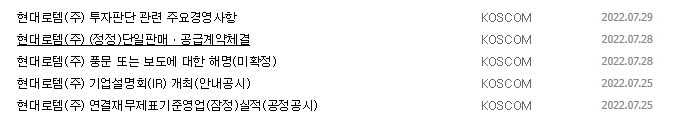 현대로템 공시 목록