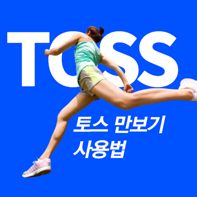 앱테크 추천 토스 만보기 사용법