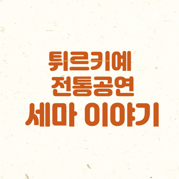 튀르키예 전통공연 '세마' 이야기