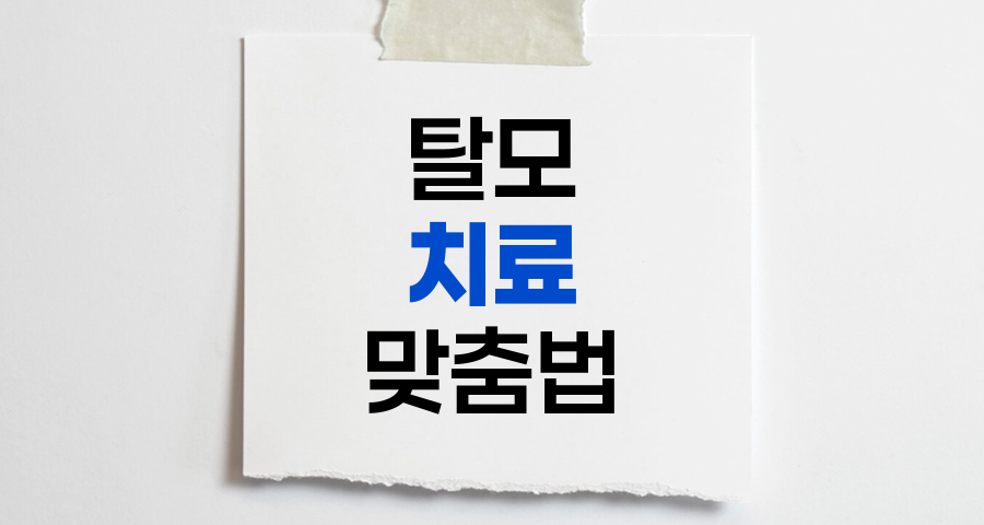 탈모 치료의 핵심, 유전, 환경, 모근 맞춤 접근법