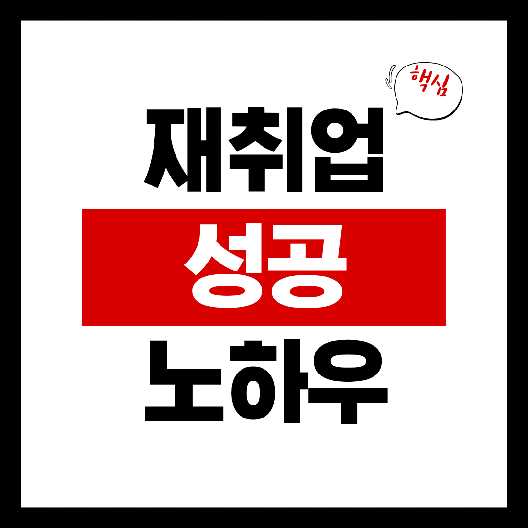 재취업 성공 노하우