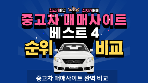 중고차 매매사이트-중고자동차 매매사이트