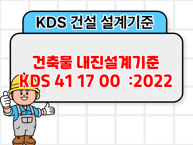 건축물 내진설계기준 KDS 41 17 00 :2022 건설 설계기준1