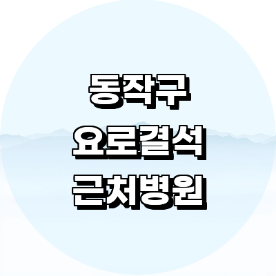 서울 동작구 요로결석 병원