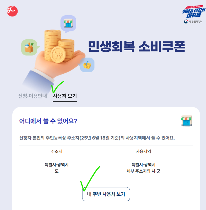 민생지원금 우리동네 사용가능매장 조회방법 (+바로가기, 배민확인은?)