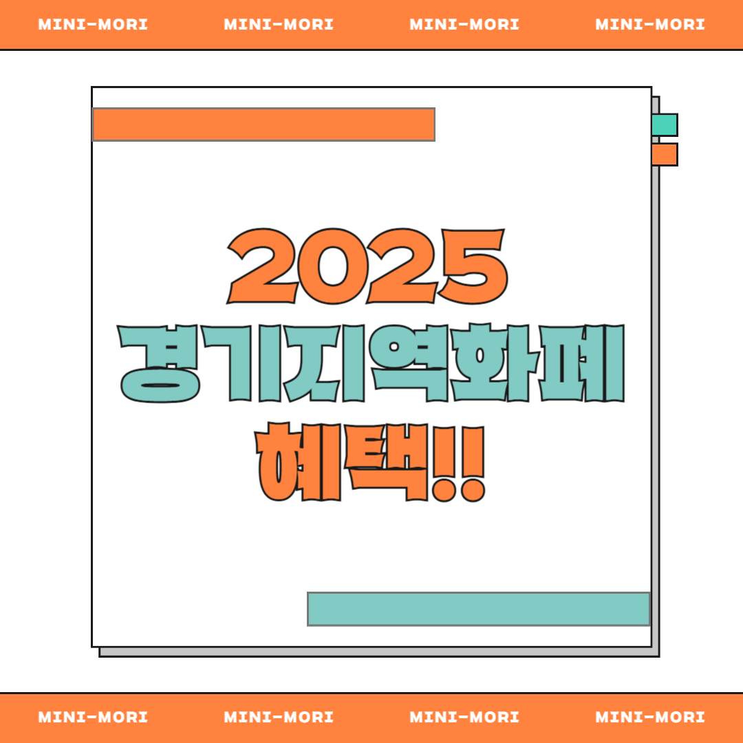 경기지역화폐 혜택