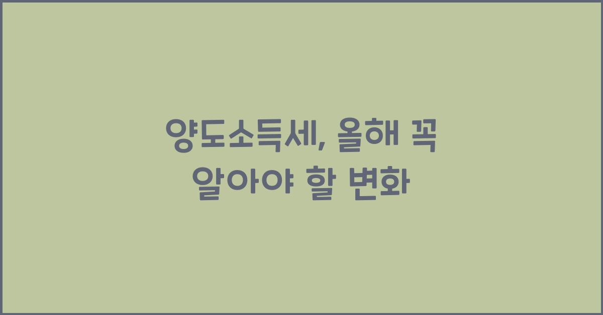 양도소득세