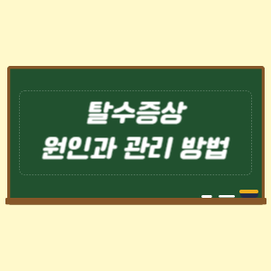 탈수증상 원인과 관리 방법