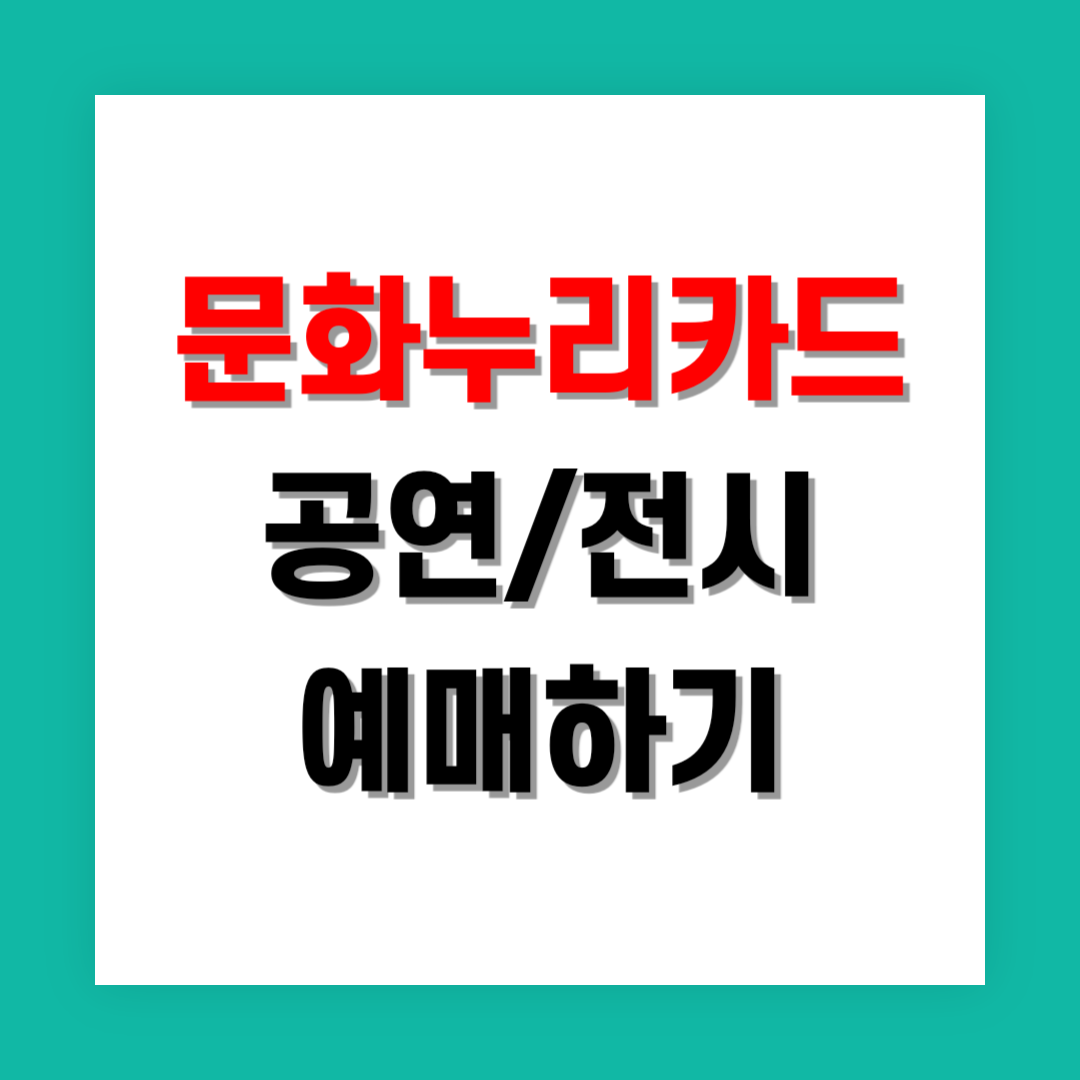 문화누리카드 공연/전시 예매 썸네일