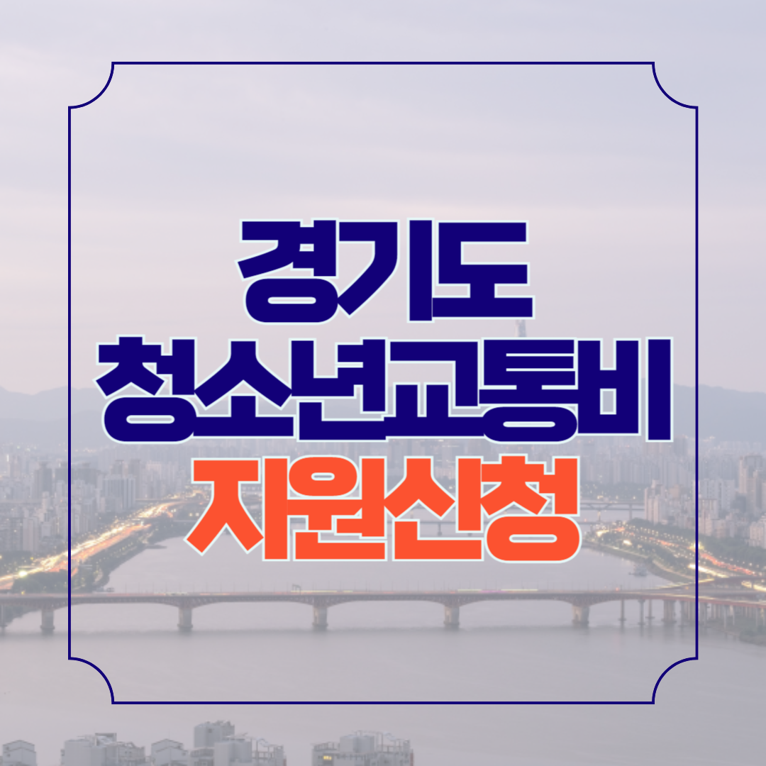 경기도 어린이청소년 교통비 지원 사업 중복지원 가능 불가