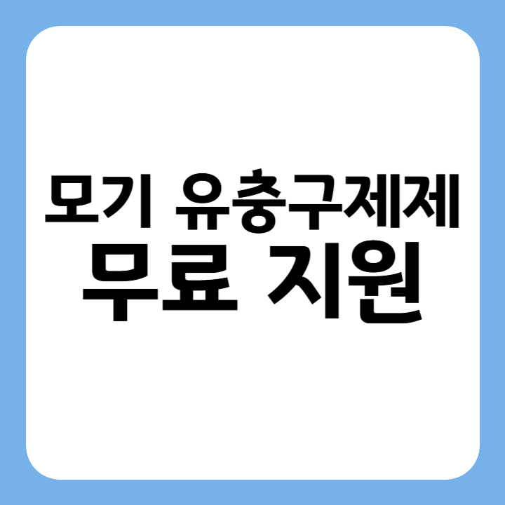 썸네일 : 모기 유충구제제 무료 지원