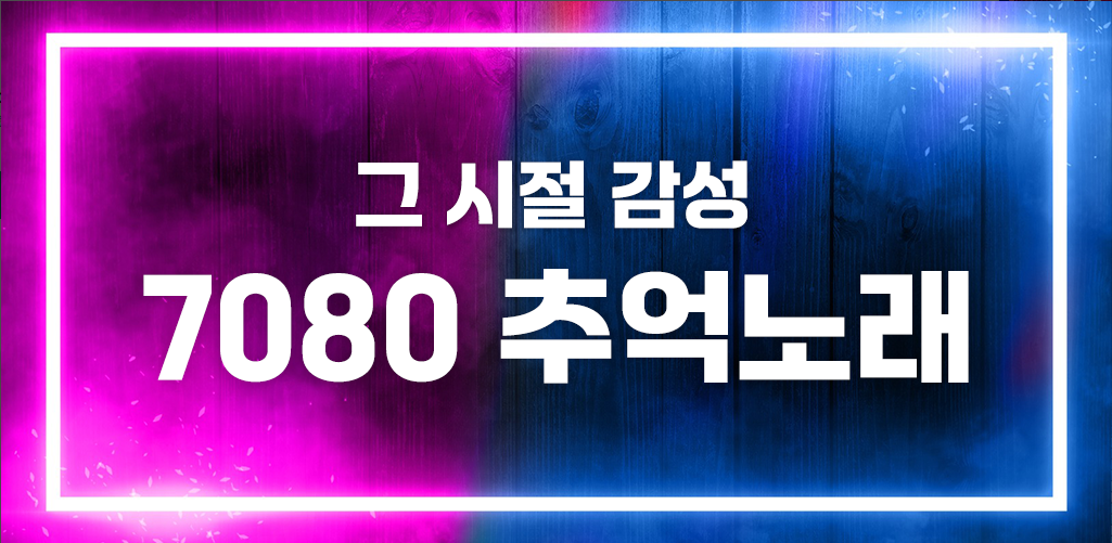 추억의 7080 어플, 7080 노래모음 음악 연속듣기