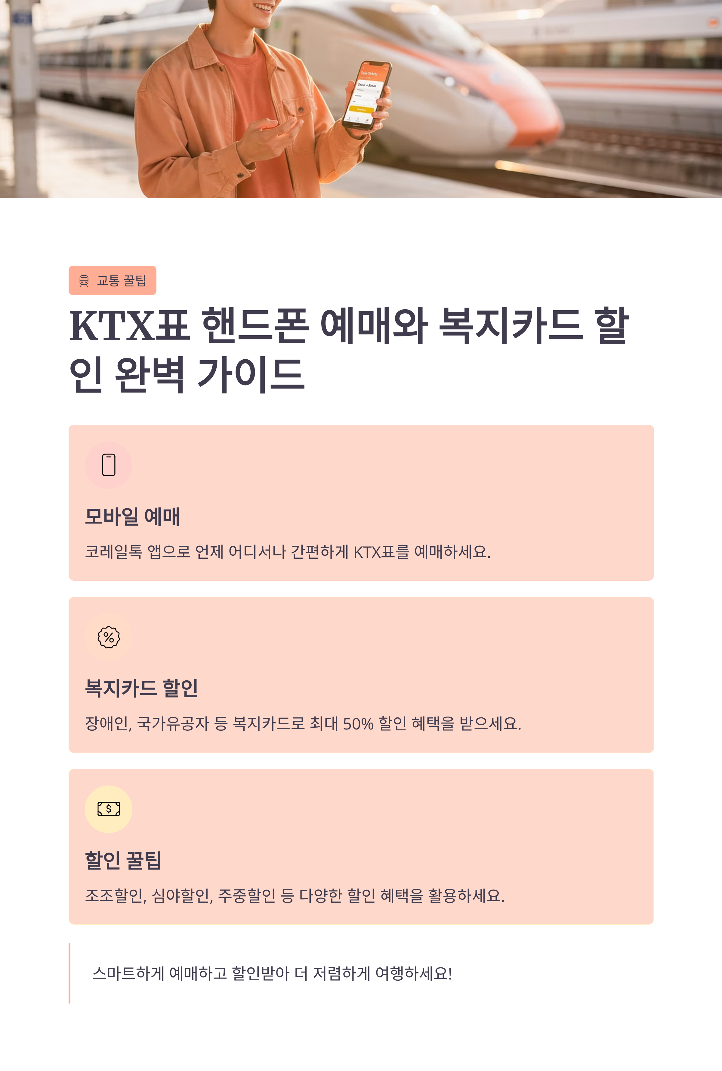 KTX표 핸드폰으로 사는 법과 복지카드 할인 받는 꿀팁 총정리