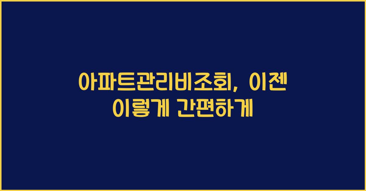 아파트관리비조회