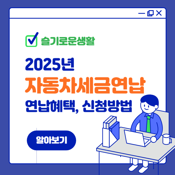 2025년 자동차세 연납, 할인 혜택 놓치지 마세요! 신청 방법