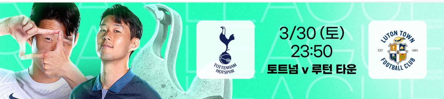 토트넘 루턴타운 중계