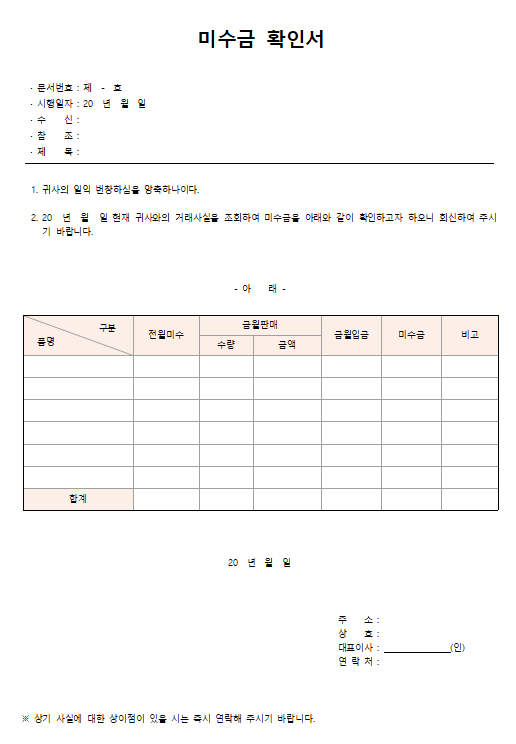 미수금 확인서 양식