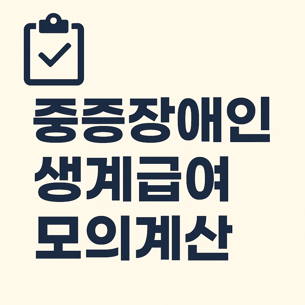 중증장애인 생계급여 모의계산 방법 안내 관련 사진