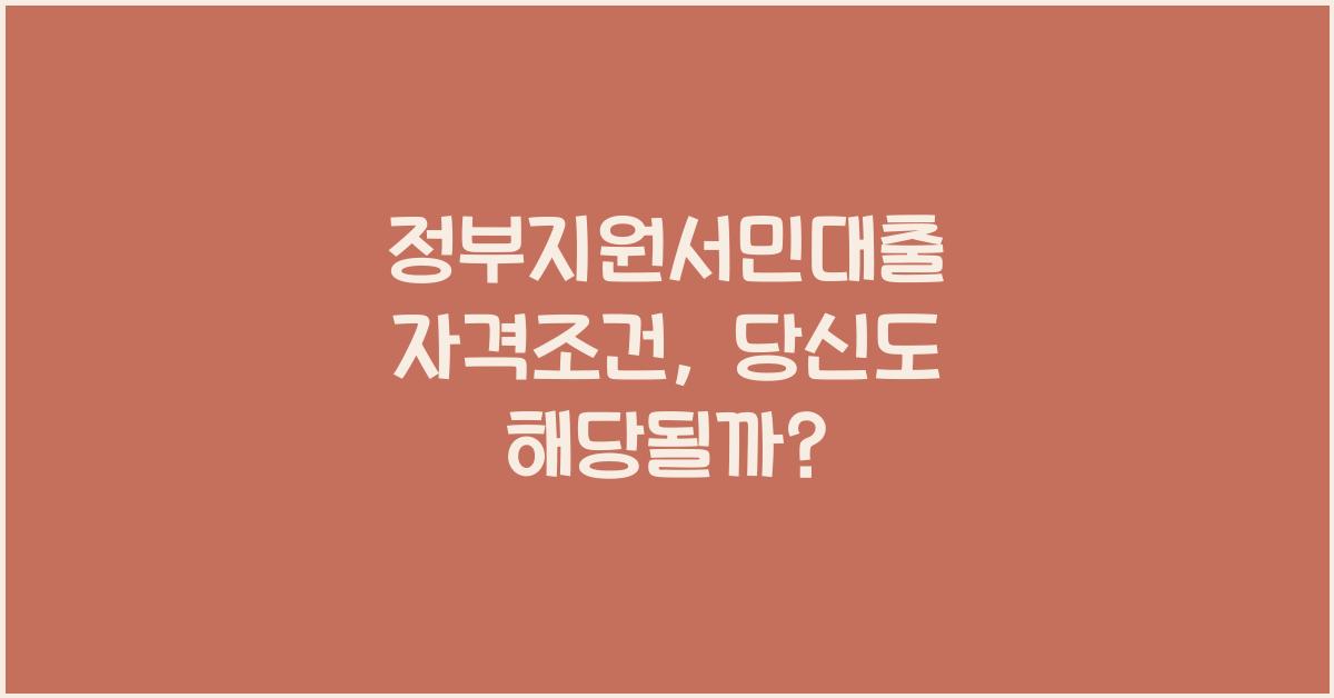 정부지원서민대출 자격조건
