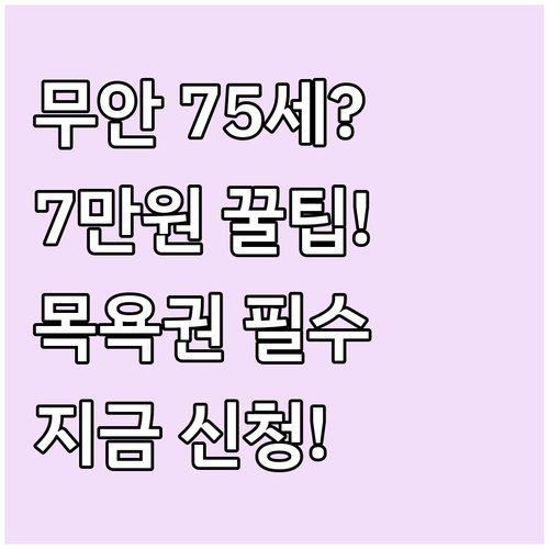 2025 무안군 75세 이상 어르신 ..