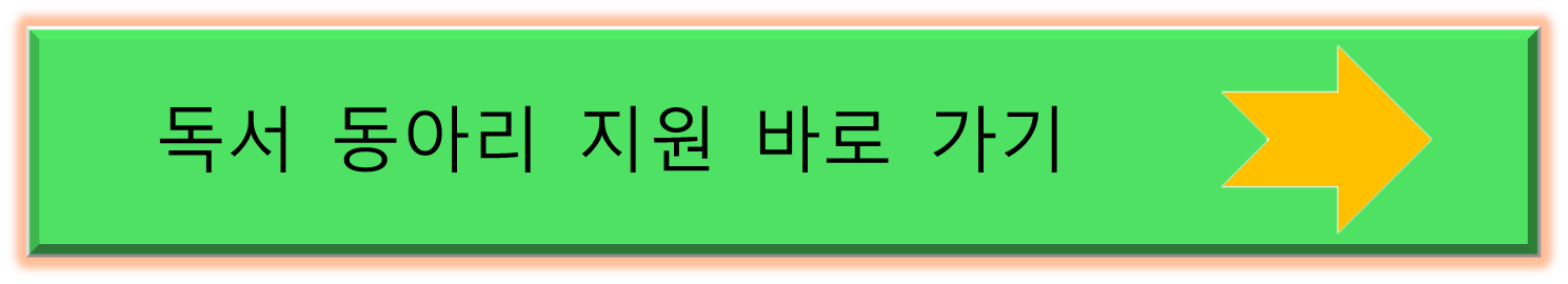 독서동아리 지원 바로가기