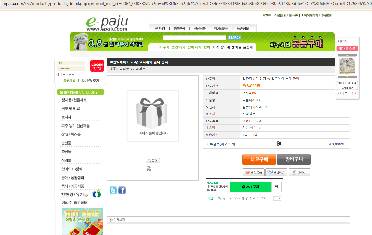 이파주 밀판떡볶이 판매 화면 캡쳐