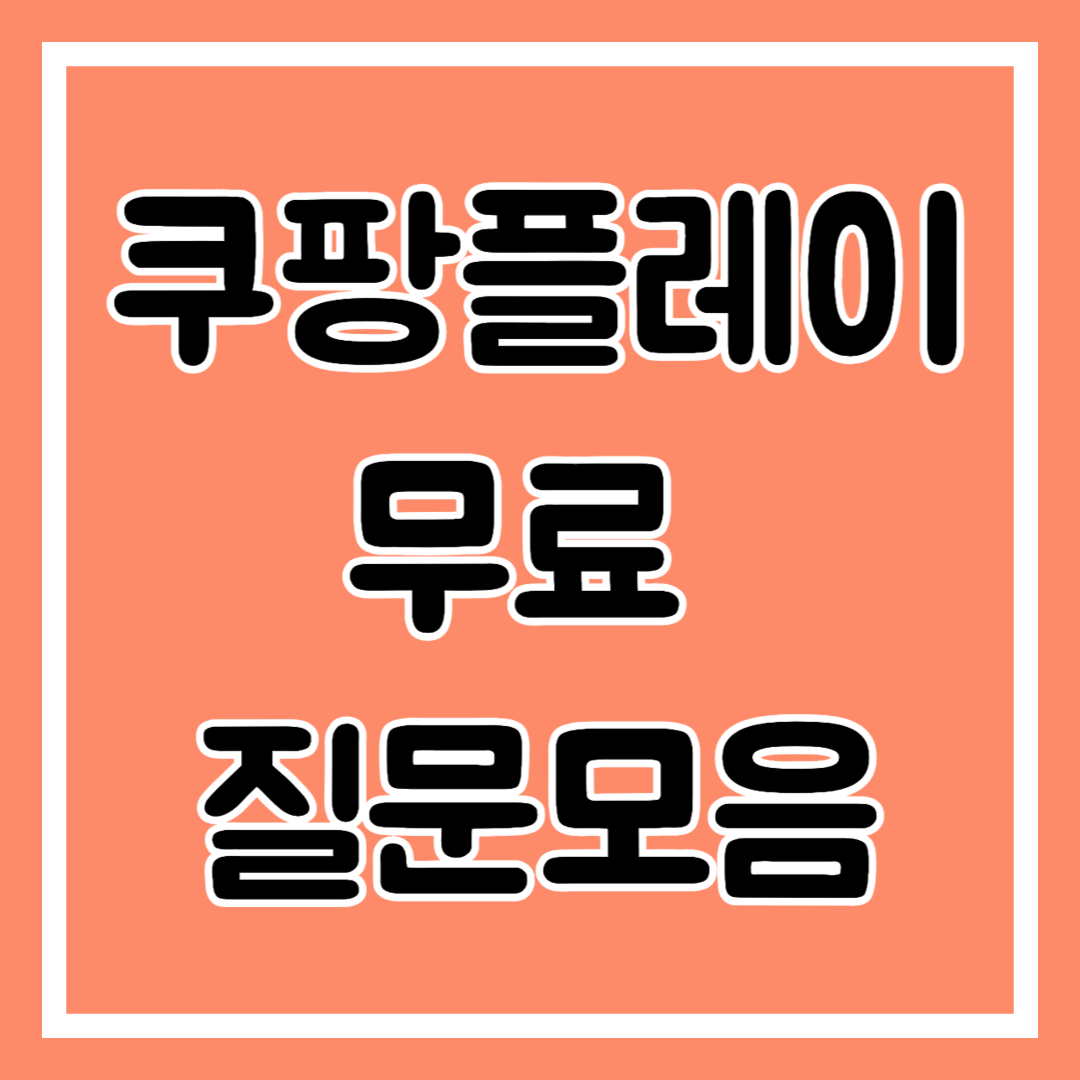 쿠팡플레이 관련 질문모음, 와우멤버십 관련 질문모음