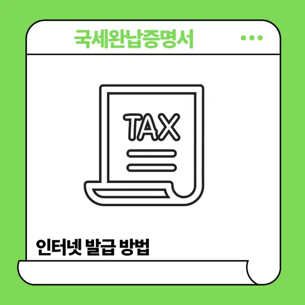 국세완납증명서 인터넷 발급