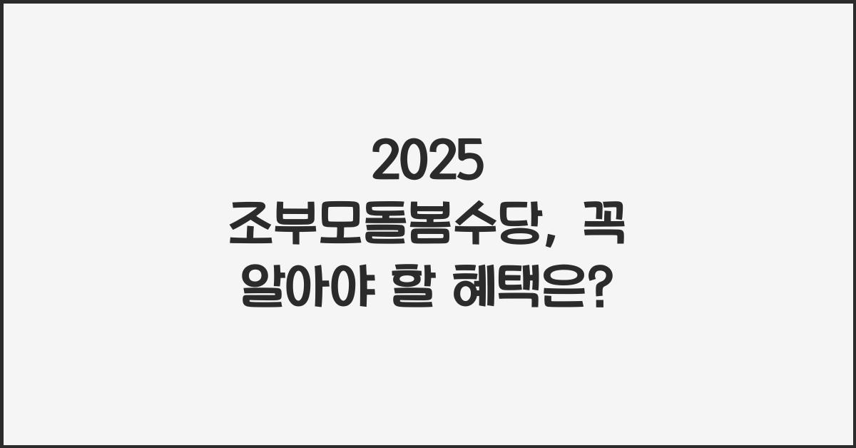 2025 조부모돌봄수당