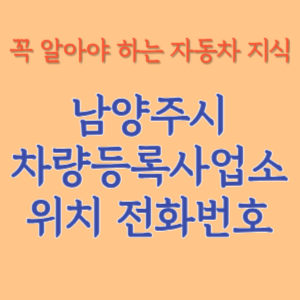 남양주시 자동차등록사업소 차량등록사업소 홈페이지 위치 전화번호 찾기