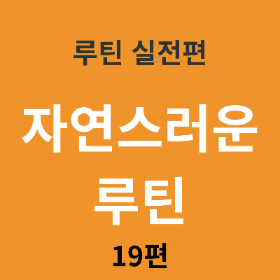 루틴이 ‘자연스럽게’ 이어지는 사람들의 비밀