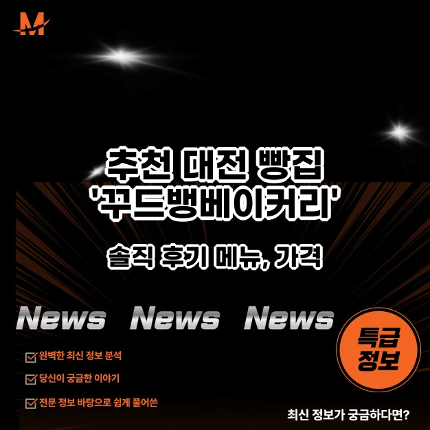 추천 대전 빵집 '꾸드뱅베이커리'