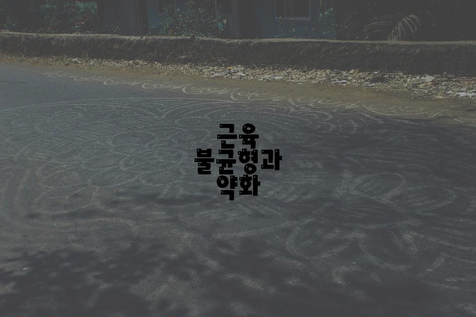 근육 불균형과 약화