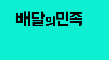 카카오톡 선물받은 교환권&#44; 이제 배민에서 사용하세요