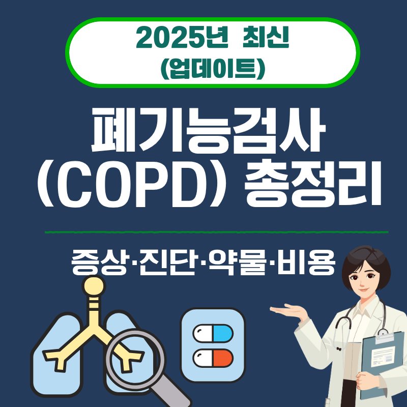 11. 폐기능검사(COPD) 총정리｜증상&middot;진단&middot;약물&middot;비용 (2025)