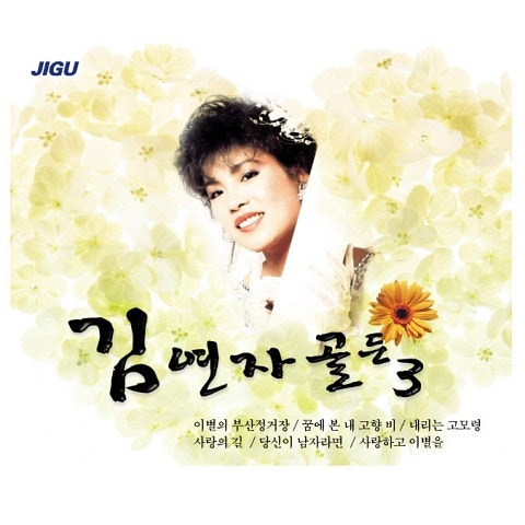 김연자 그런거야 앨범 사진