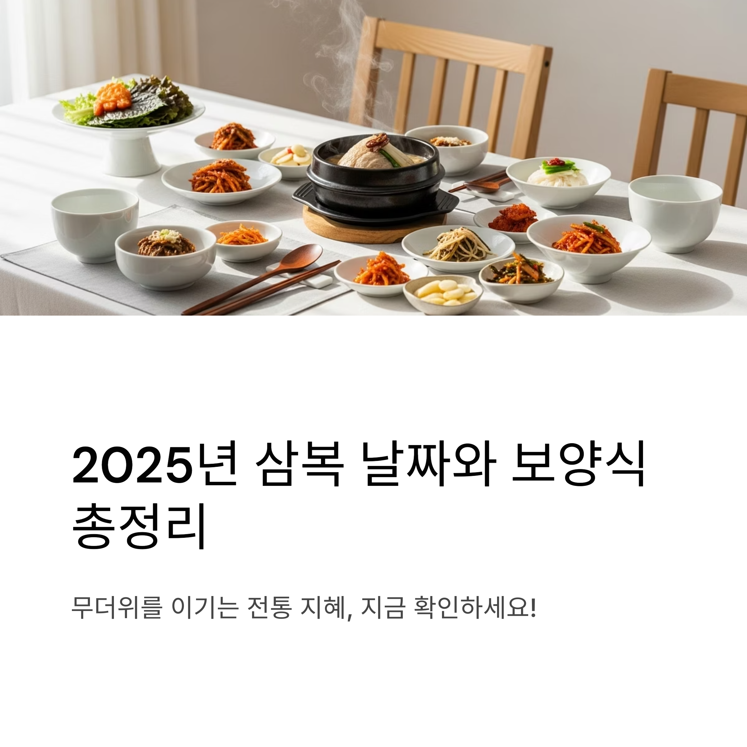 2025년 초복·중복·말복 날짜와 의미, 삼복 보양식 추천 완벽 가이드