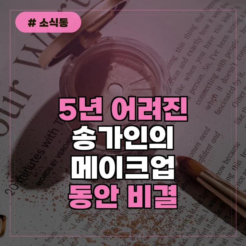 40대 직장인 송가인 메이크업 따라하니 5년 어려졌어요...비결은