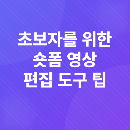 숏폼 영상 제작 가이드_3