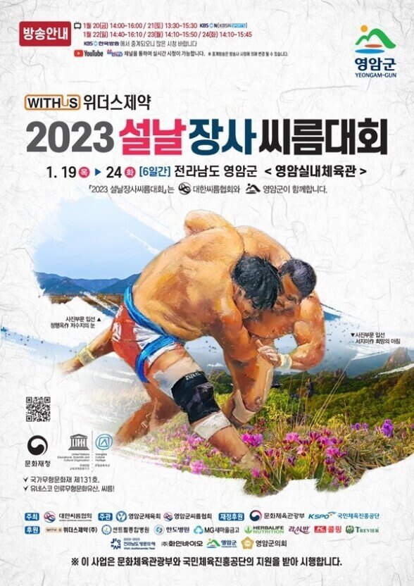 2023년 설날장사씨름대회 포스터