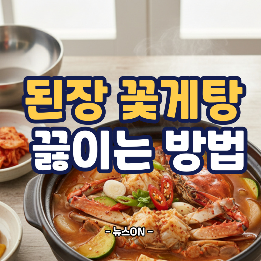 된장꽃게탕 끓이는 방법