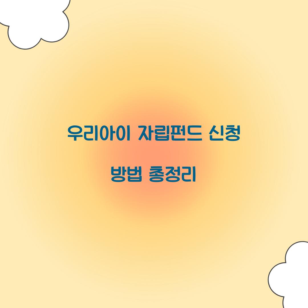 우리아이 자립펀드 신청