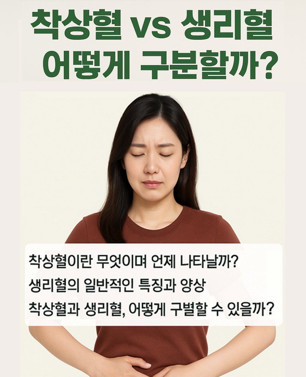 착상혈 vs 생리혈 어떻게 구분할까? 인포그래픽