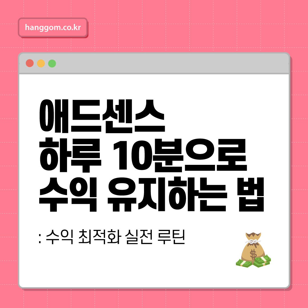 애드센스 수익 최적화 실전 루틴: 하루 10분으로 수익 유지하는 법