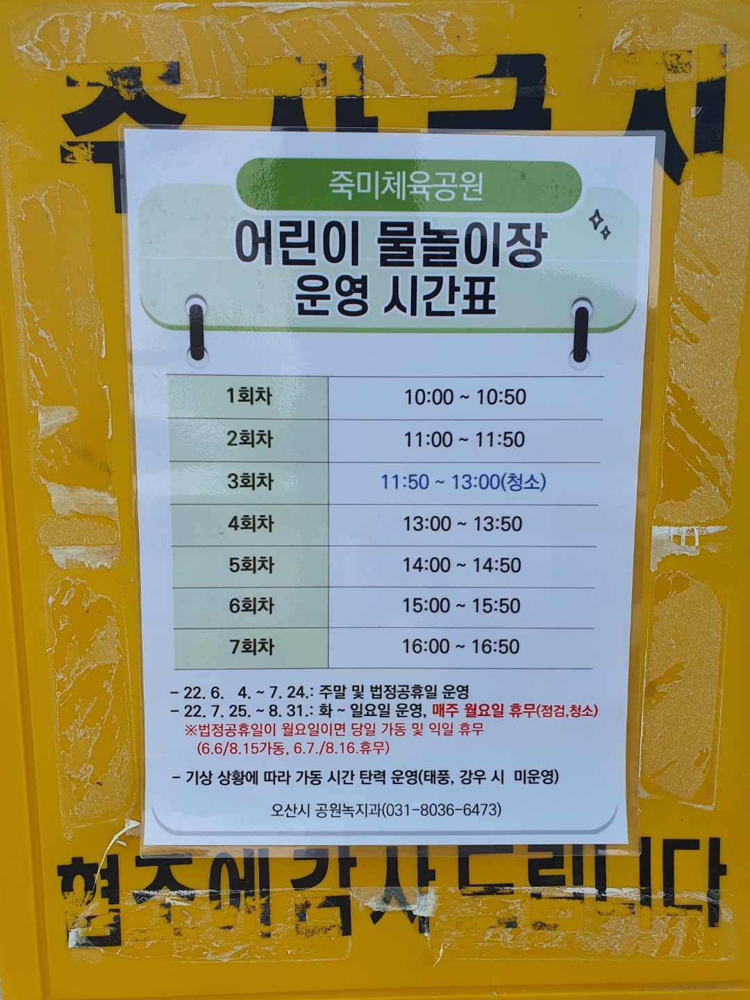 오산-물놀이터-죽미체육공원-운영시간표