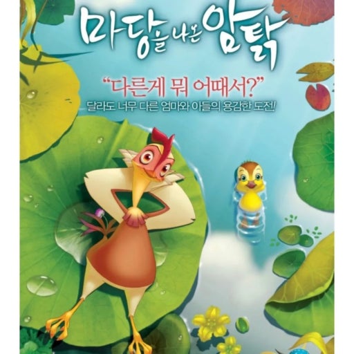 마당을 나온 암탉 정보