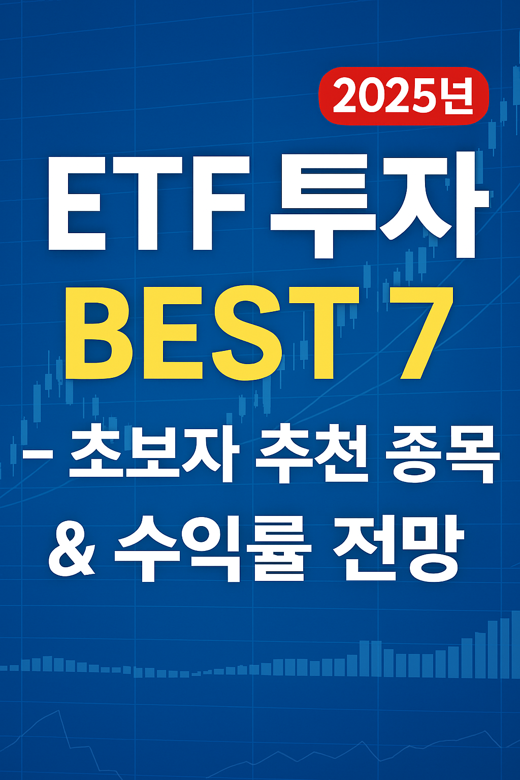 ETF 투자 BEST 7 &ndash; 초보자 추천 종목 &amp; 수익률 전망 (2025년 최신판)