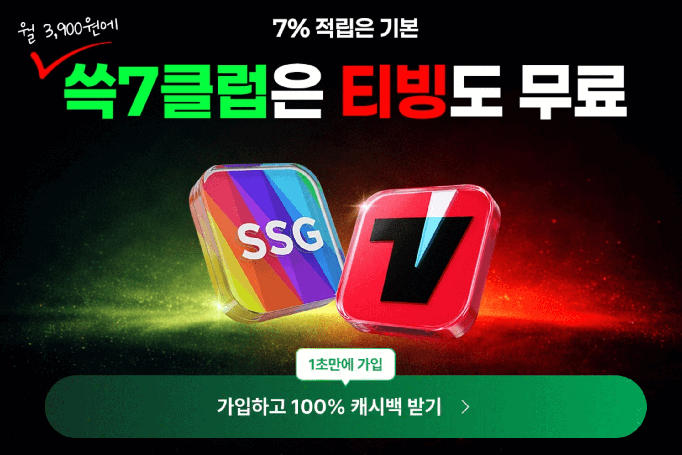 쓱세븐클럽 티빙 무료 혜택을 알리는 이벤트 화면