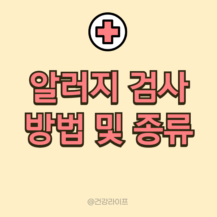 알러지 검사