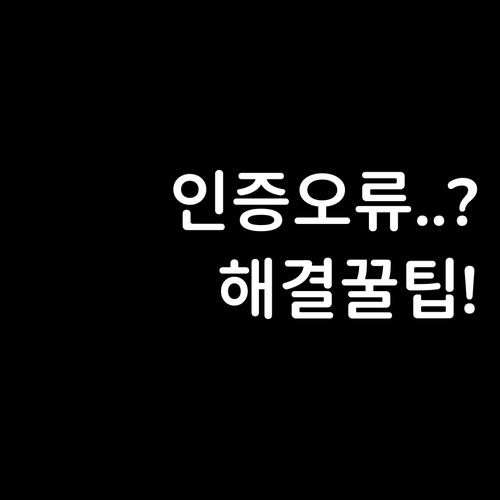 토스 인증 오류 해결 방법과 주요 원..